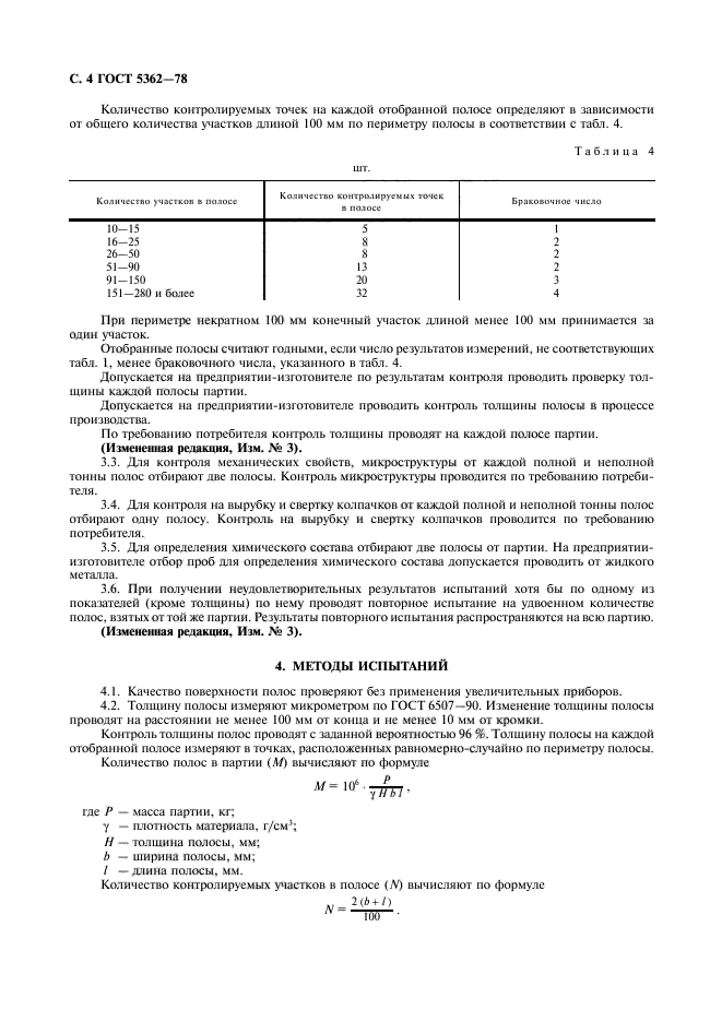 ГОСТ 5362-78,  5.