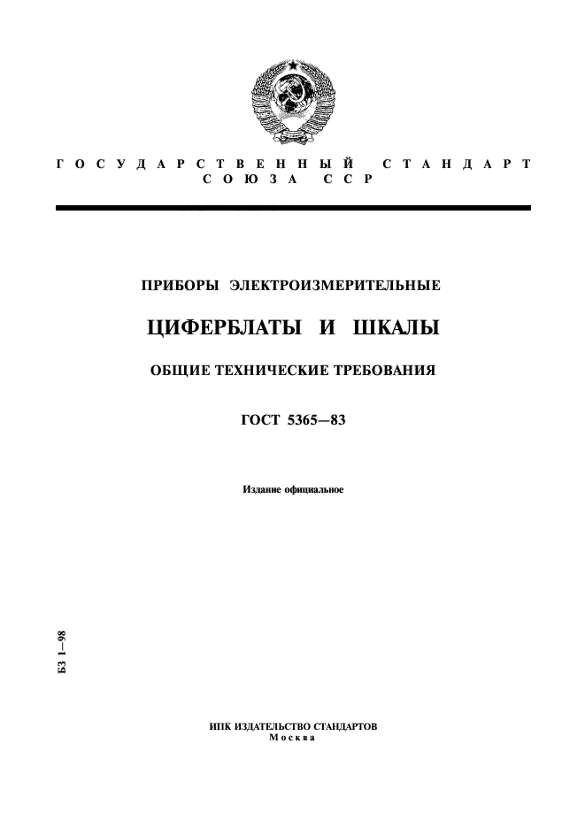 ГОСТ 5365-83,  1.