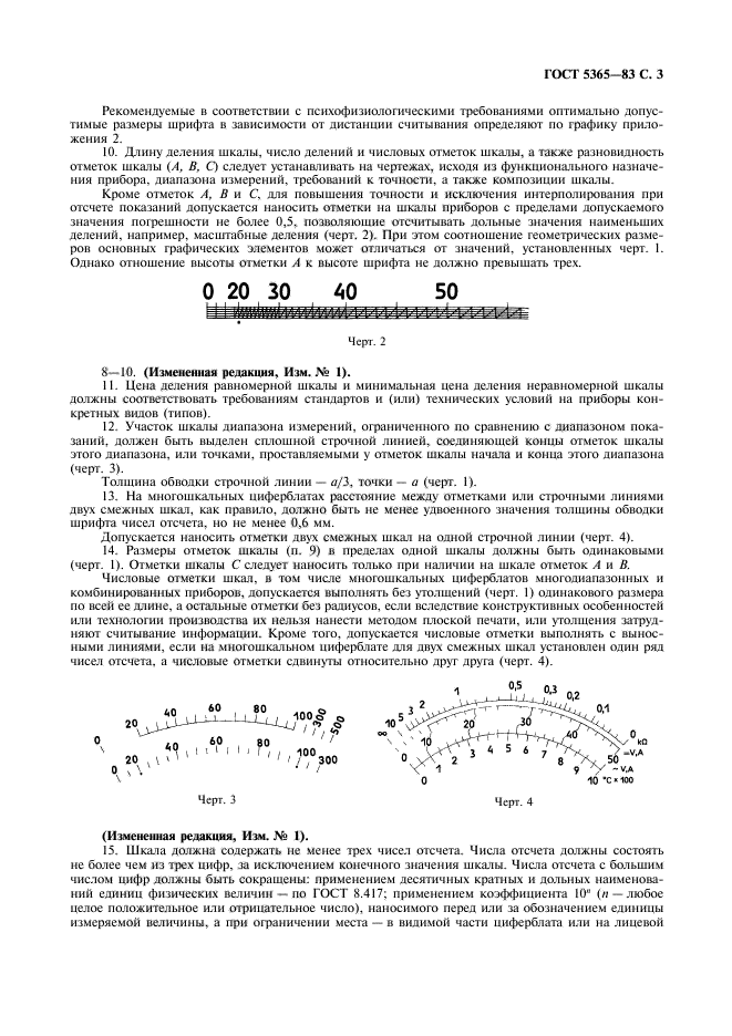 ГОСТ 5365-83,  5.