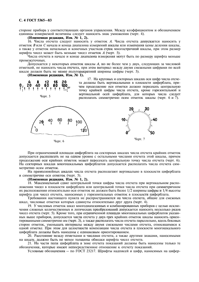 ГОСТ 5365-83,  6.