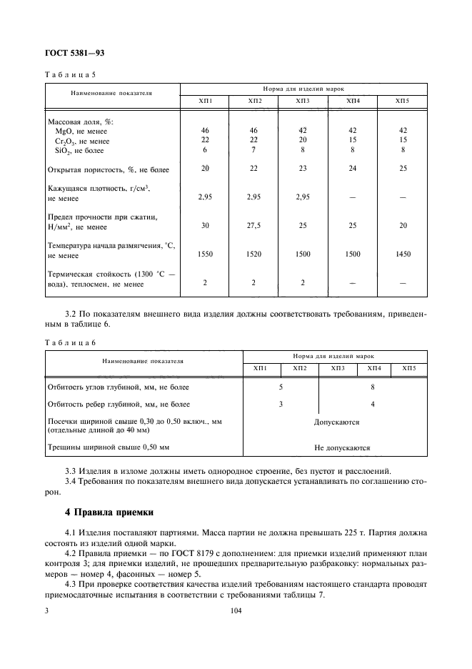 ГОСТ 5381-93,  5.