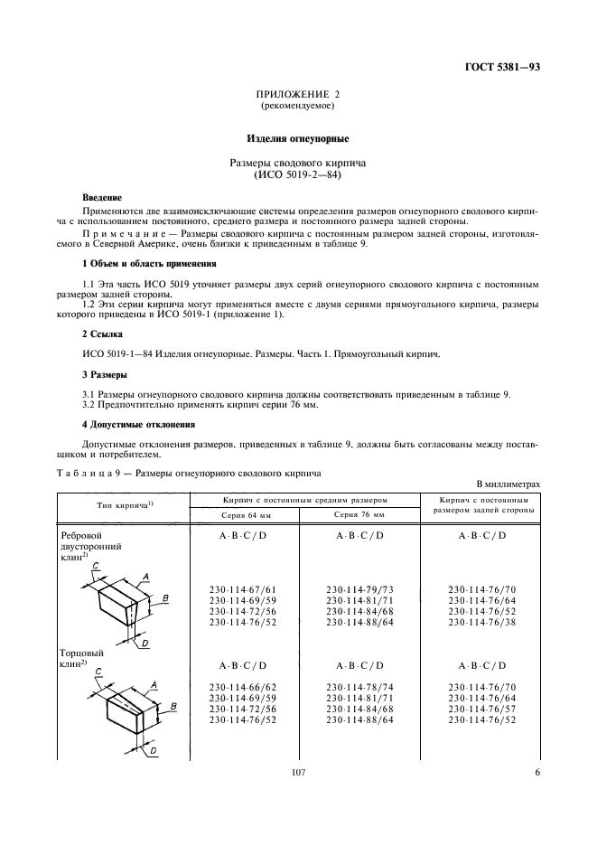 ГОСТ 5381-93,  8.