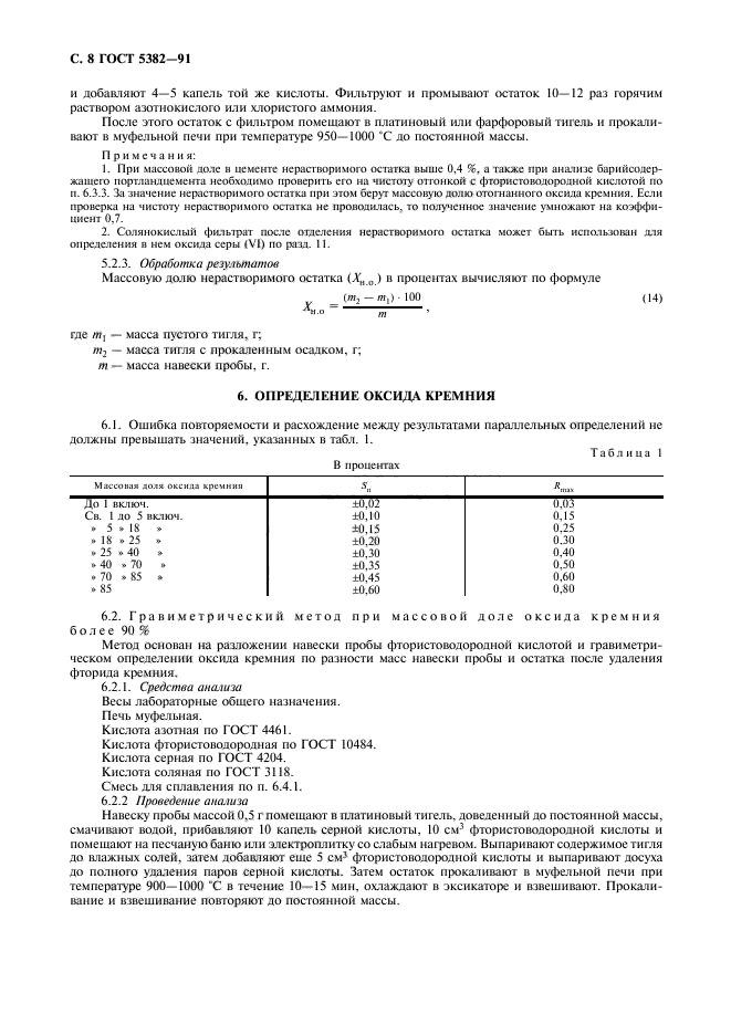 ГОСТ 5382-91,  9.