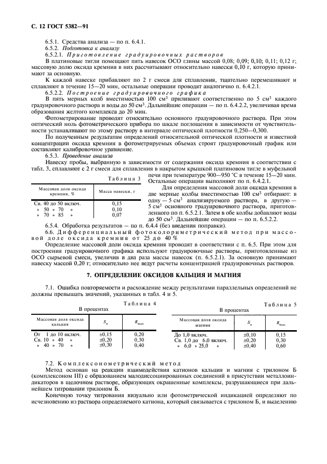 ГОСТ 5382-91,  13.