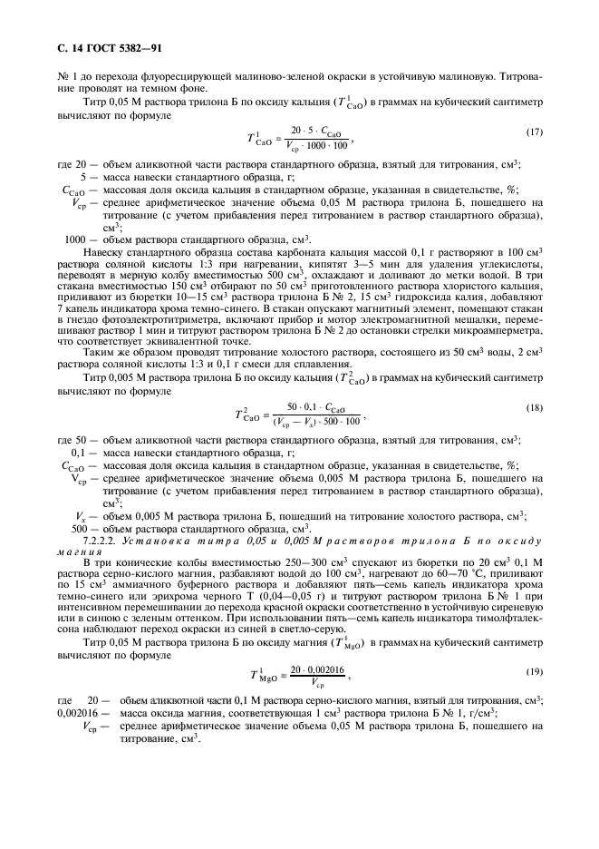 ГОСТ 5382-91,  15.