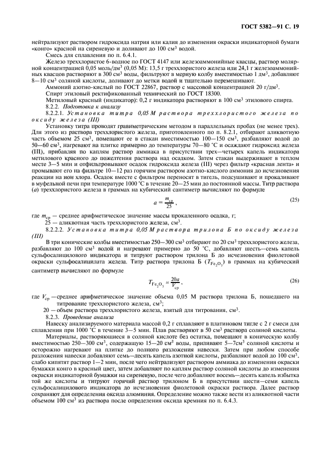 ГОСТ 5382-91,  20.