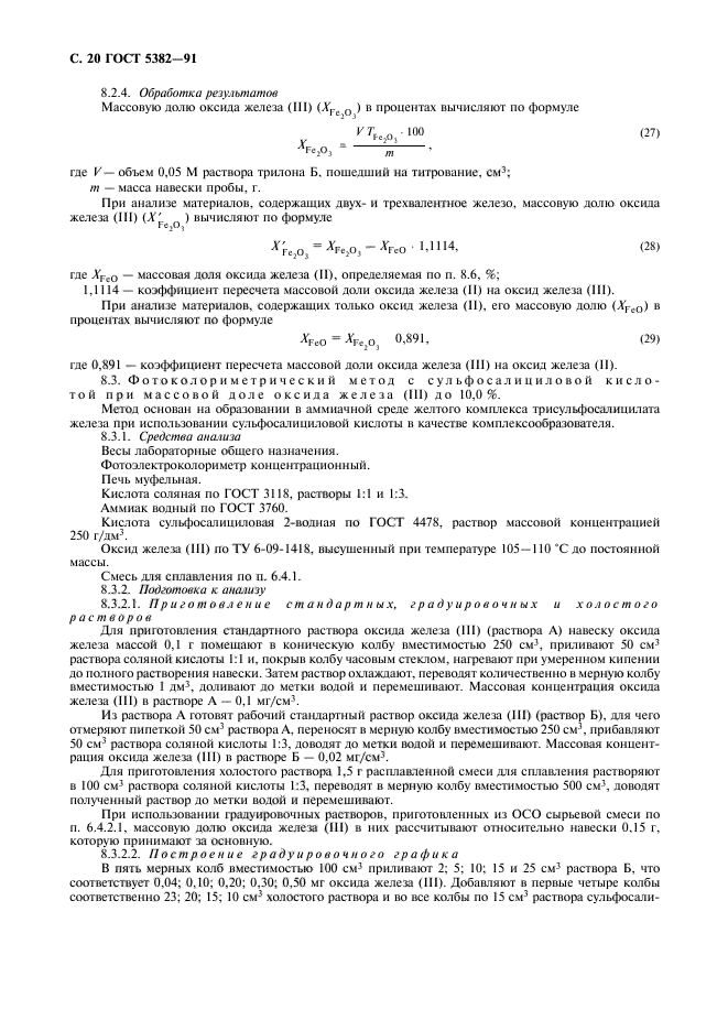 ГОСТ 5382-91,  21.