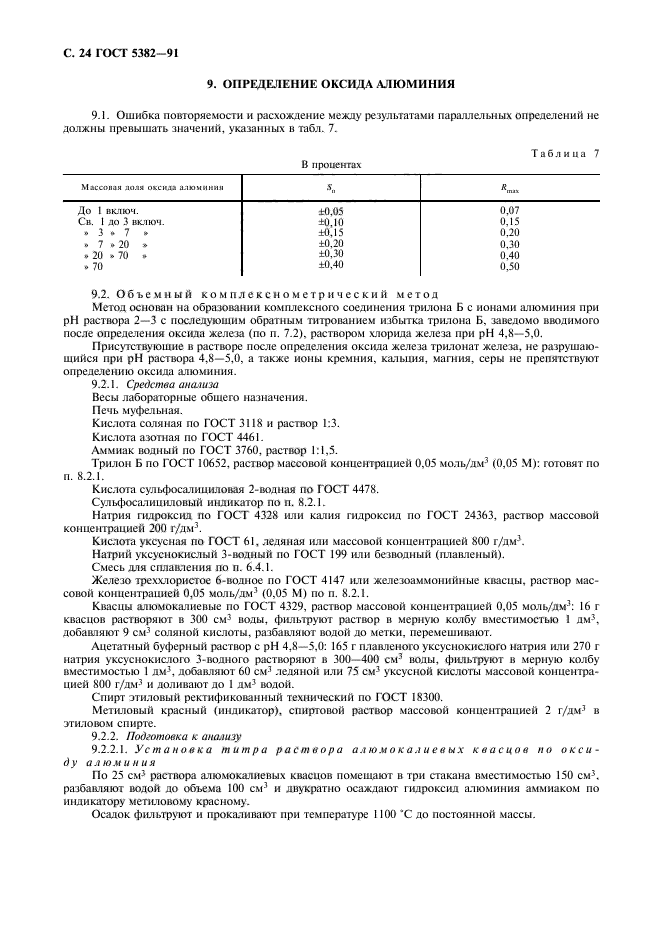 ГОСТ 5382-91,  25.