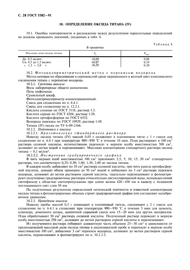 ГОСТ 5382-91,  29.