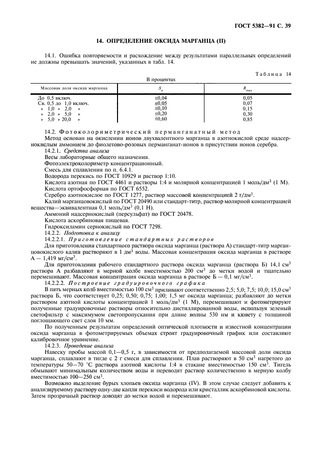 ГОСТ 5382-91,  40.