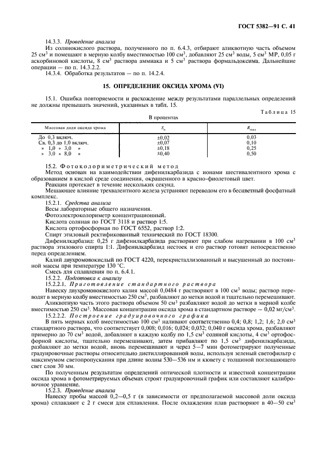 ГОСТ 5382-91,  42.