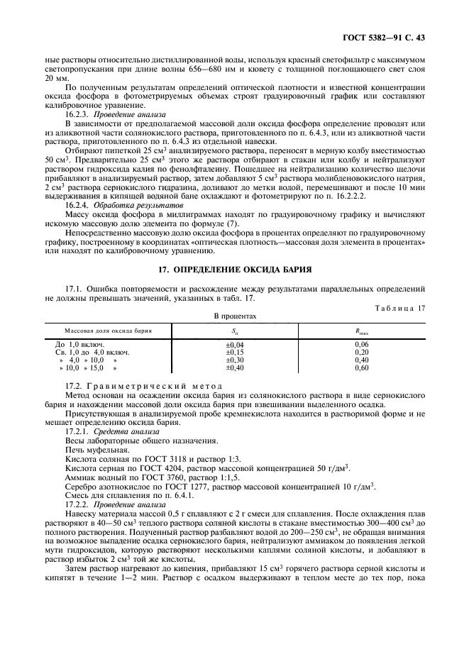 ГОСТ 5382-91,  44.