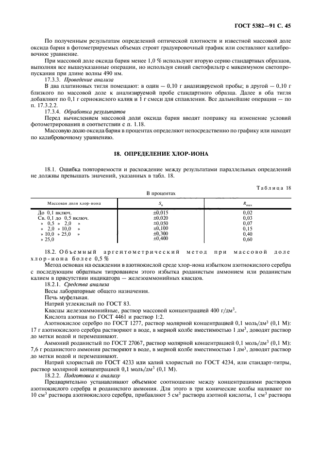 ГОСТ 5382-91,  46.