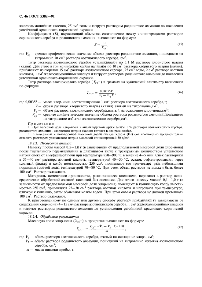 ГОСТ 5382-91,  47.