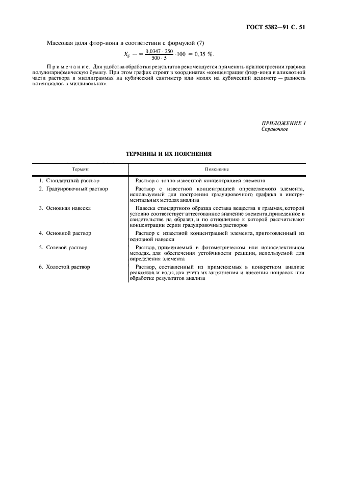 ГОСТ 5382-91,  52.