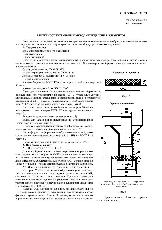 ГОСТ 5382-91,  54.