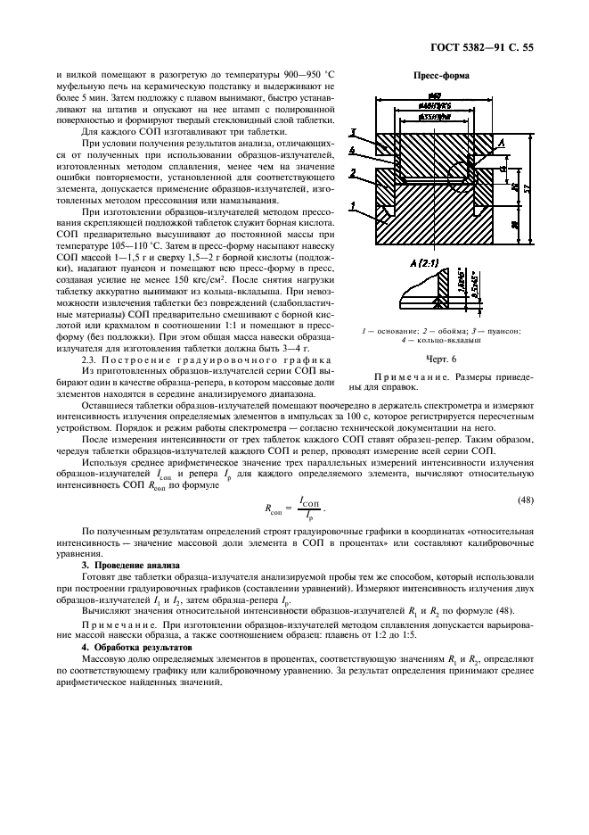 ГОСТ 5382-91,  56.