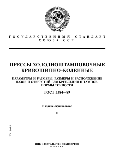 ГОСТ 5384-89,  1.