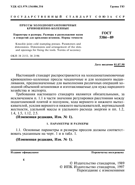 ГОСТ 5384-89,  2.