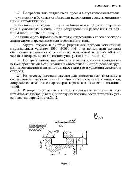 ГОСТ 5384-89,  9.