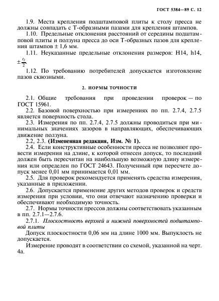 ГОСТ 5384-89,  13.