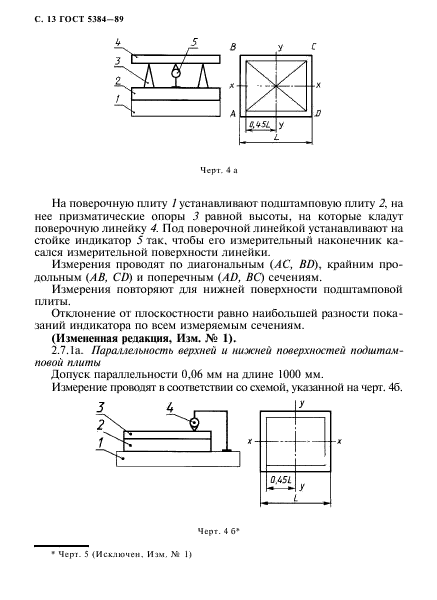 ГОСТ 5384-89,  14.