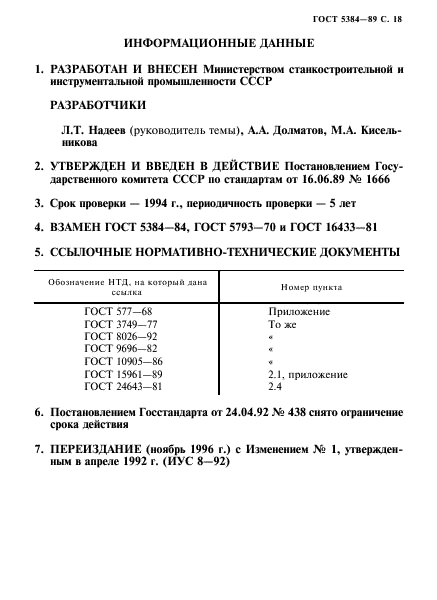 ГОСТ 5384-89,  19.