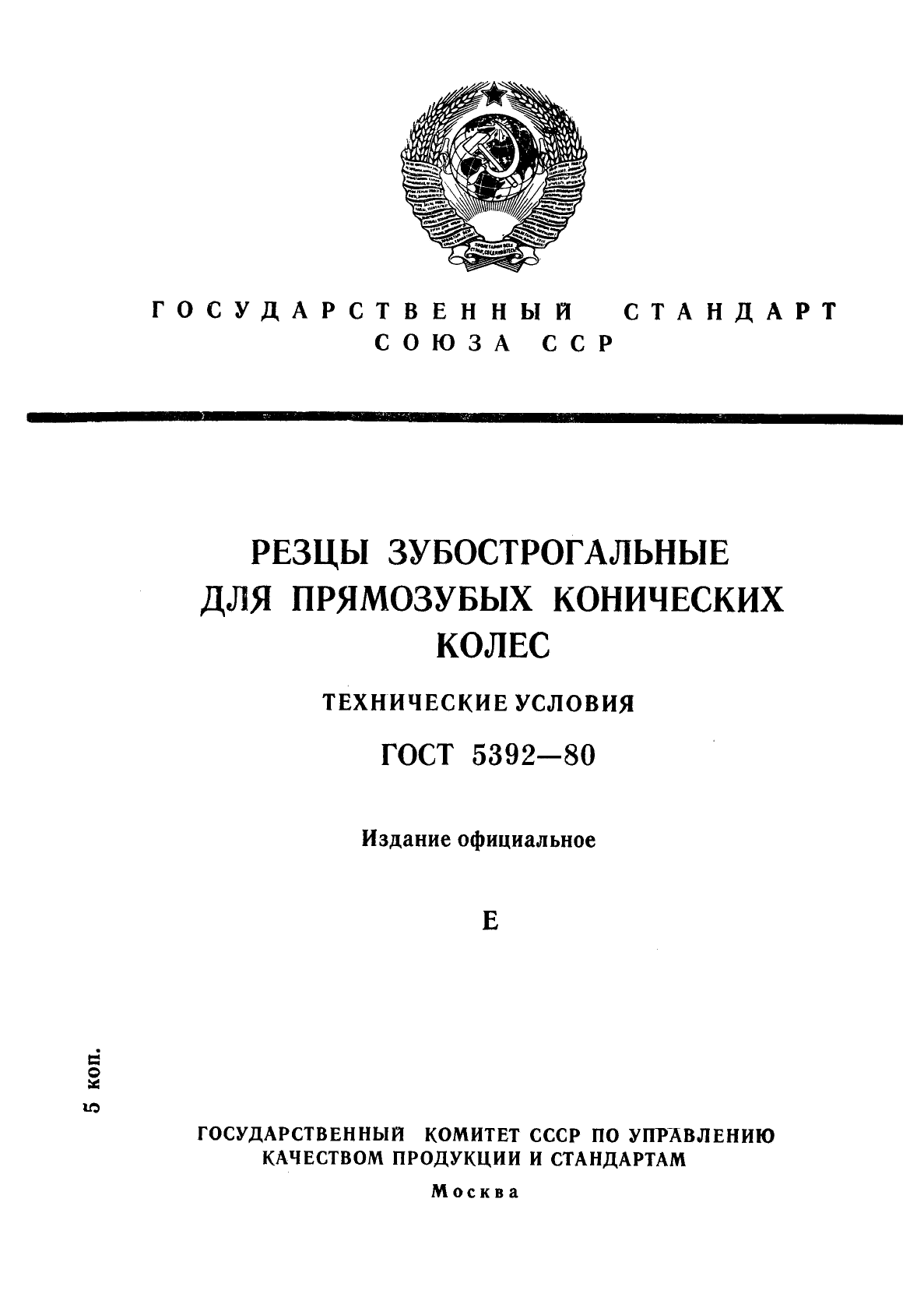 ГОСТ 5392-80,  1.