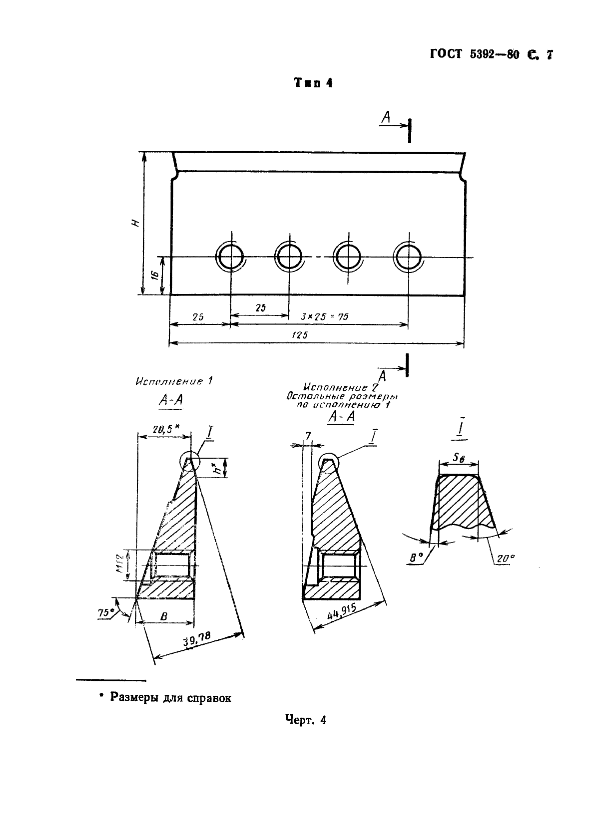 ГОСТ 5392-80,  8.