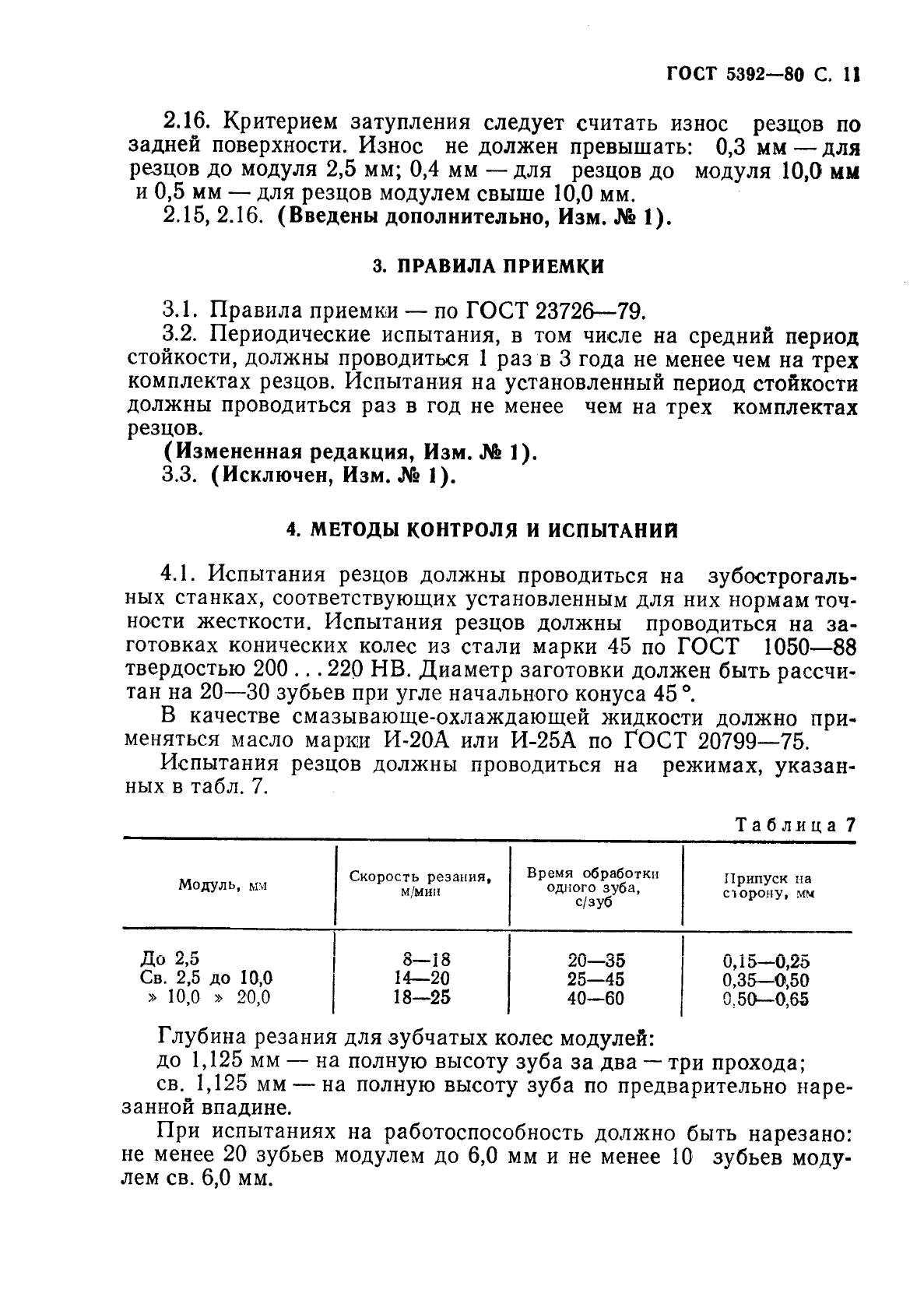 ГОСТ 5392-80,  12.