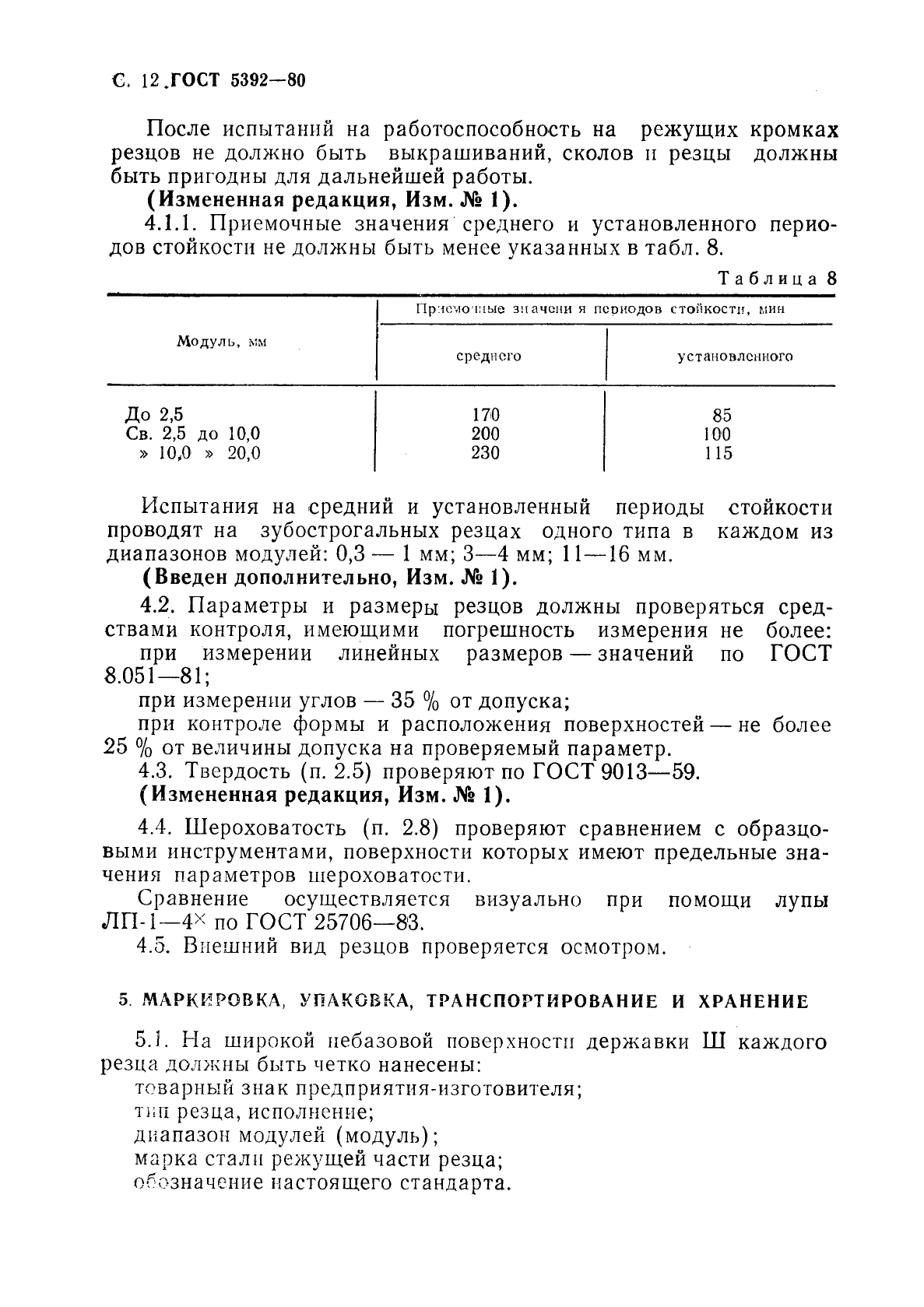 ГОСТ 5392-80,  13.