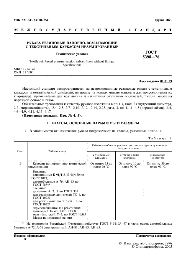 ГОСТ 5398-76,  2.