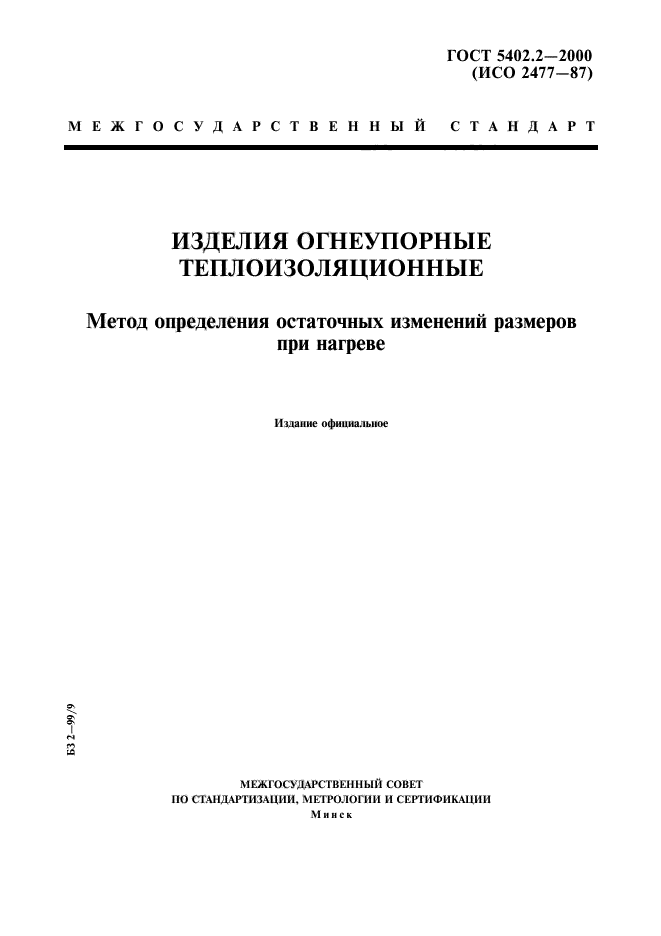 ГОСТ 5402.2-2000,  1.