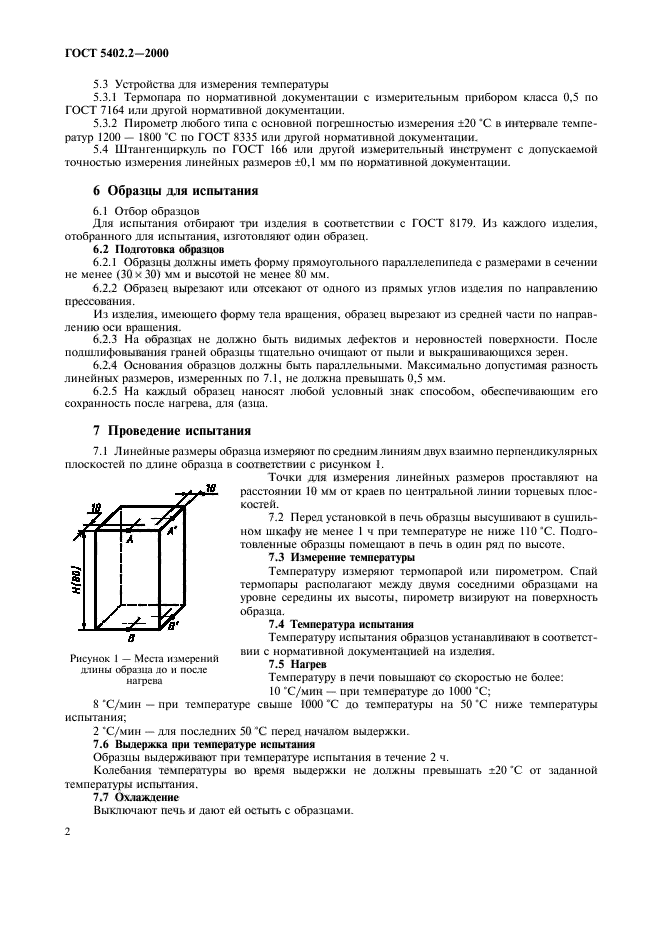 ГОСТ 5402.2-2000,  6.