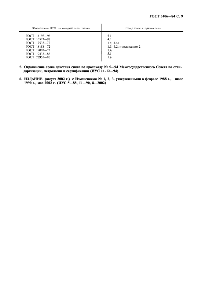 ГОСТ 5406-84,  10.