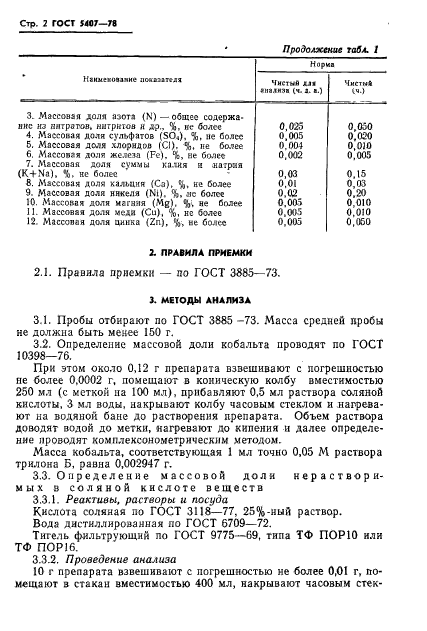 ГОСТ 5407-78,  4.