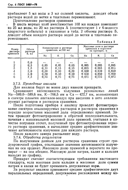 ГОСТ 5407-78,  8.