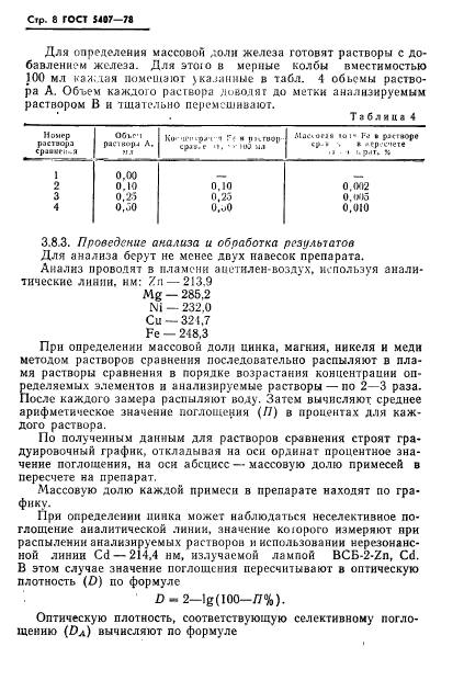 ГОСТ 5407-78,  10.