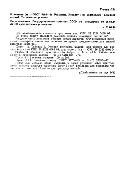 ГОСТ 5407-78,  13.