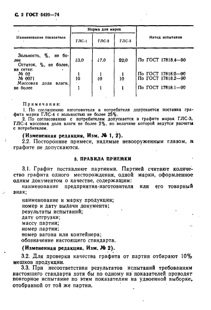 ГОСТ 5420-74,  3.