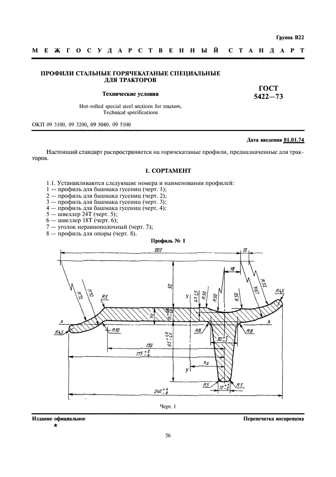 ГОСТ 5422-73,  1.