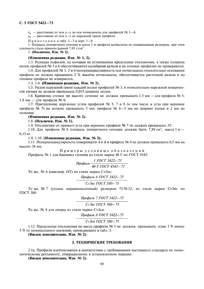 ГОСТ 5422-73,  5.