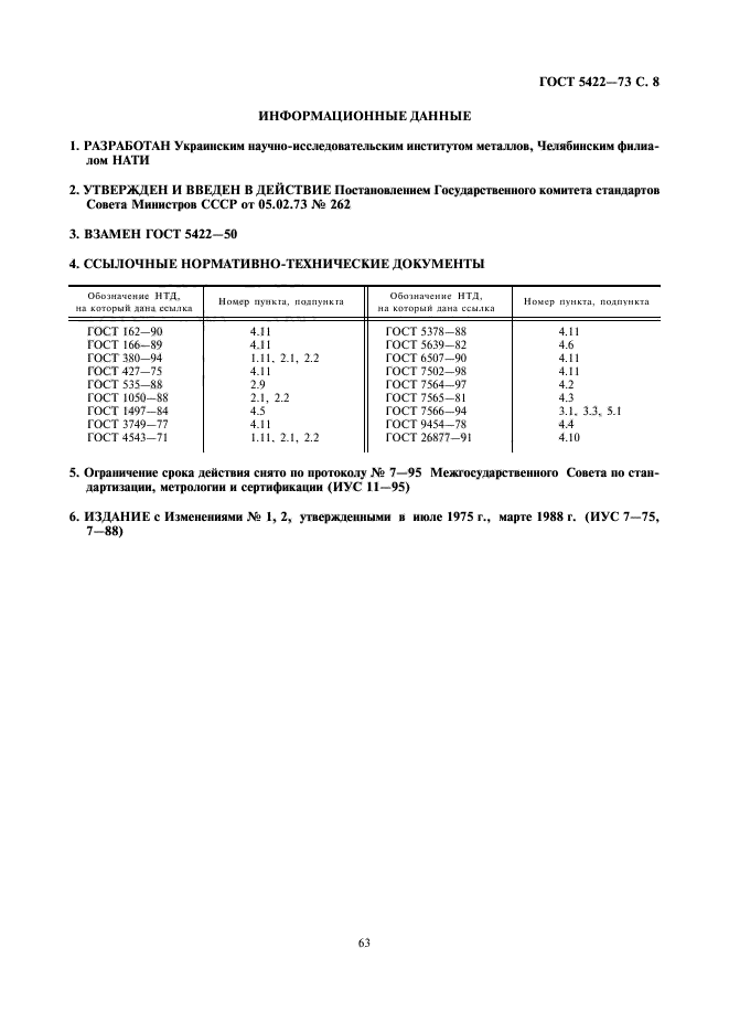 ГОСТ 5422-73,  8.