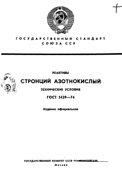 ГОСТ 5429-74,  1.