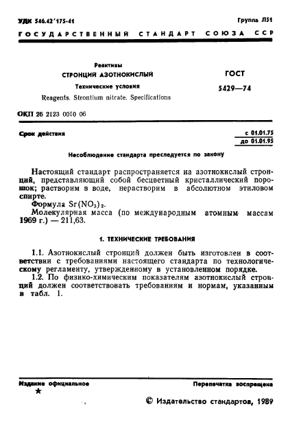 ГОСТ 5429-74,  2.