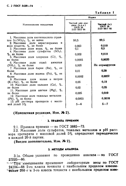 ГОСТ 5429-74,  3.