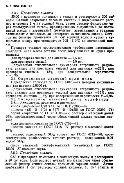 ГОСТ 5429-74,  5.