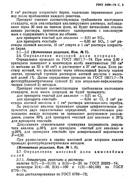 ГОСТ 5429-74,  6.