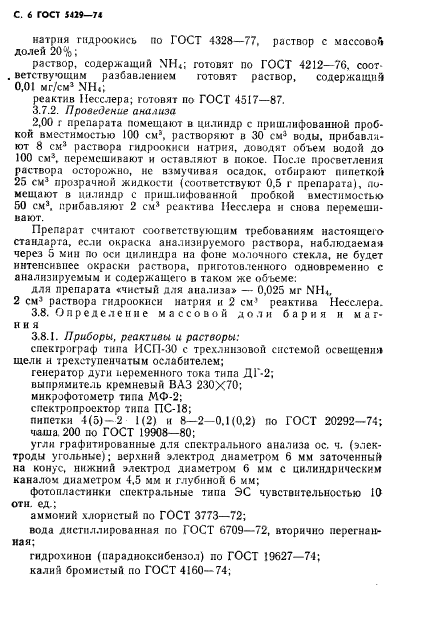 ГОСТ 5429-74,  7.