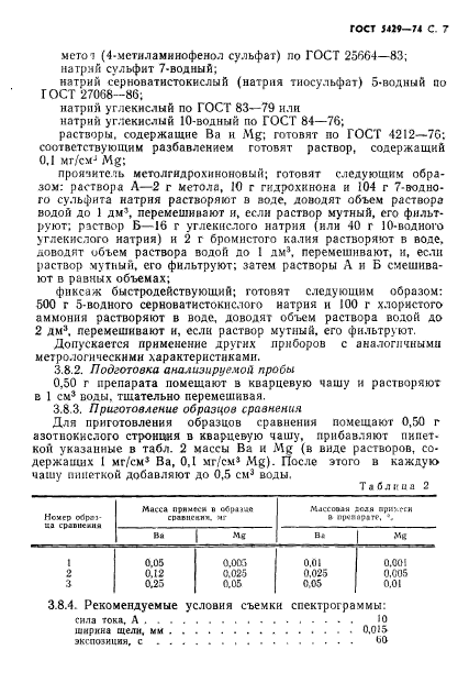 ГОСТ 5429-74,  8.